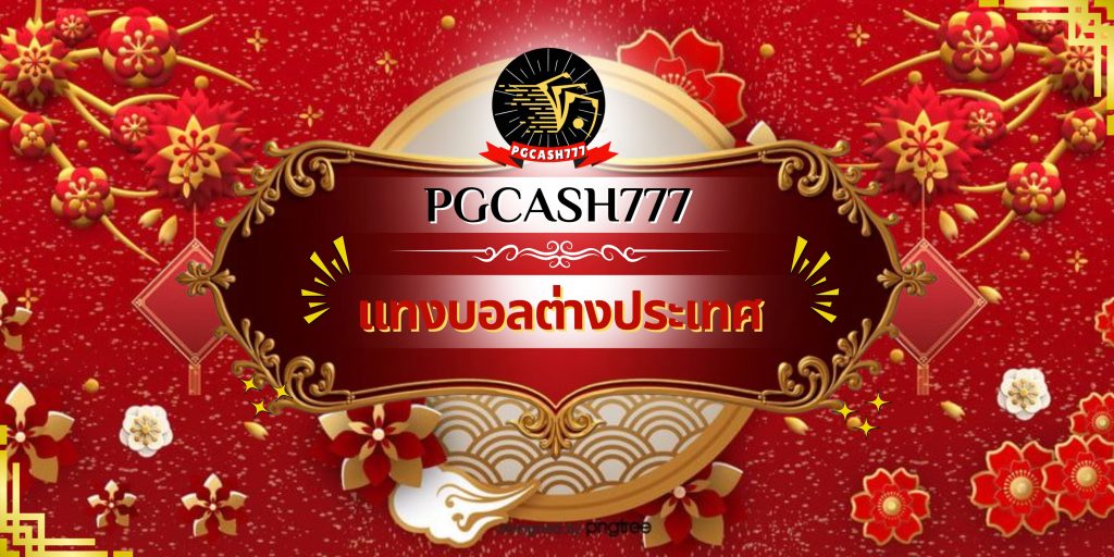 แทงบอลต่างประเทศ